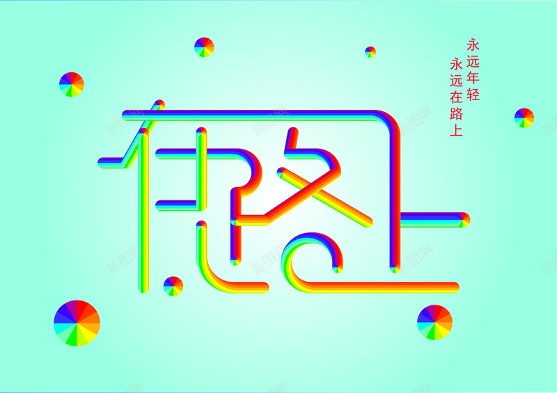 在路上立体字矢量图ai设计背景_新图网 https://ixintu.com 3d 向上 在路上 彩虹字 立体 青春 矢量图
