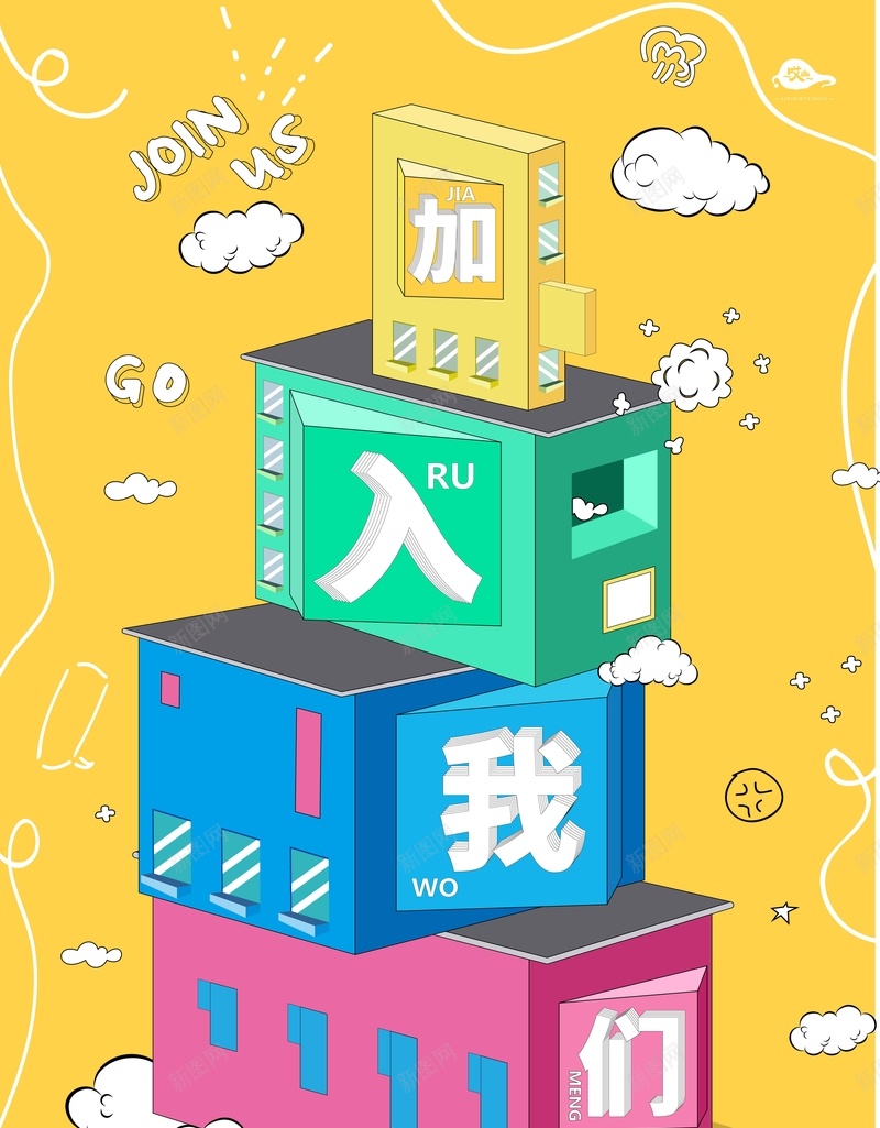 加入我们立体招聘展板矢量图ai设计背景_新图网 https://ixintu.com 企业招聘 公司招聘 创意 加入我们 大学生 实习生 展板 招聘 校园招聘 矢量 立体 设计 矢量图