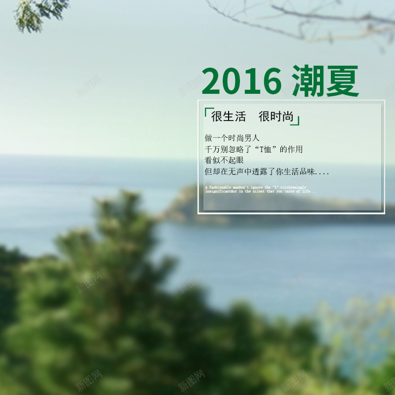 2016夏日很生活很时尚背景图psd_新图网 https://ixintu.com 主图 岛屿 摄影 树枝 海洋 绿树 绿色 风景