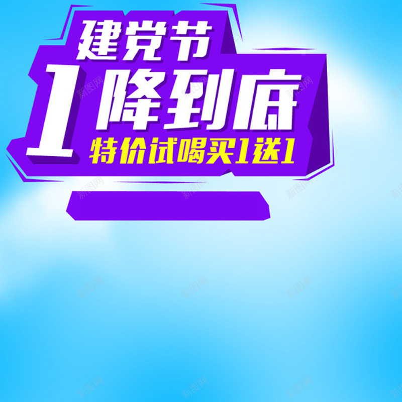 建党节简约蓝色背景图jpg高清背景_新图网 https://ixintu.com 主图 促销 小清新 建党节 文艺 简约 艺术字 蓝色