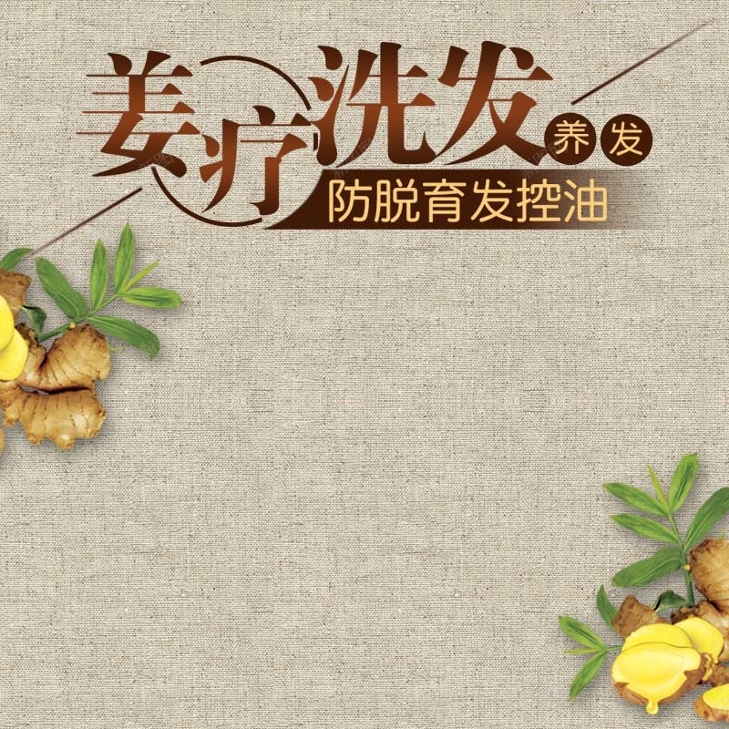 姜疗洗发水促销主图psd设计背景_新图网 https://ixintu.com 主图背景 小清新 洗发水促销 活动促销 淘宝主图 生姜背景 简约 节日促销 质感背景