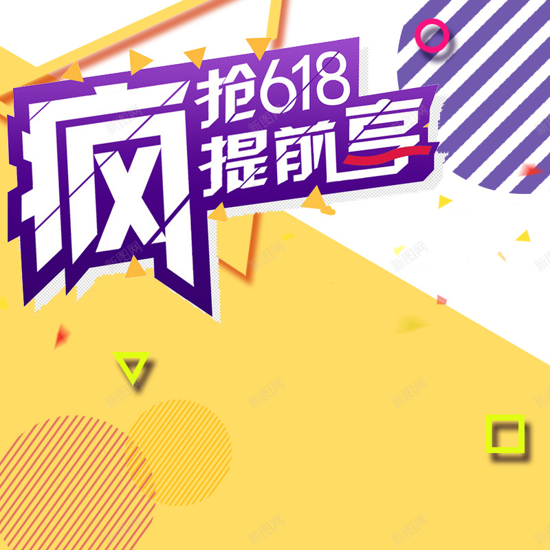 疯抢618提前享几何促销PSD分层主图psd设计背景_新图网 https://ixintu.com 618 618大促 主图 几何背景 化妆品 家电数码 服装 淘宝 疯抢618 直通车 简约背景