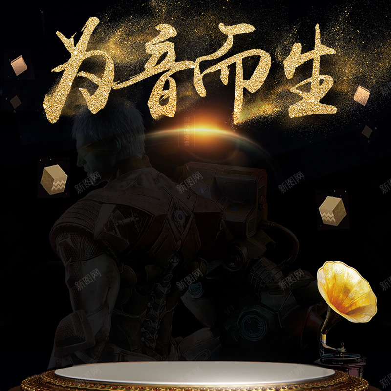 为音而生音乐耳机PSD分层主图背景jpg设计背景_新图网 https://ixintu.com 为音而生 主图 吉他 数码 淘宝 电子 直通车 耳机 蓝牙 金币 闪光 闪粉 音响 音箱 黄色 黑色