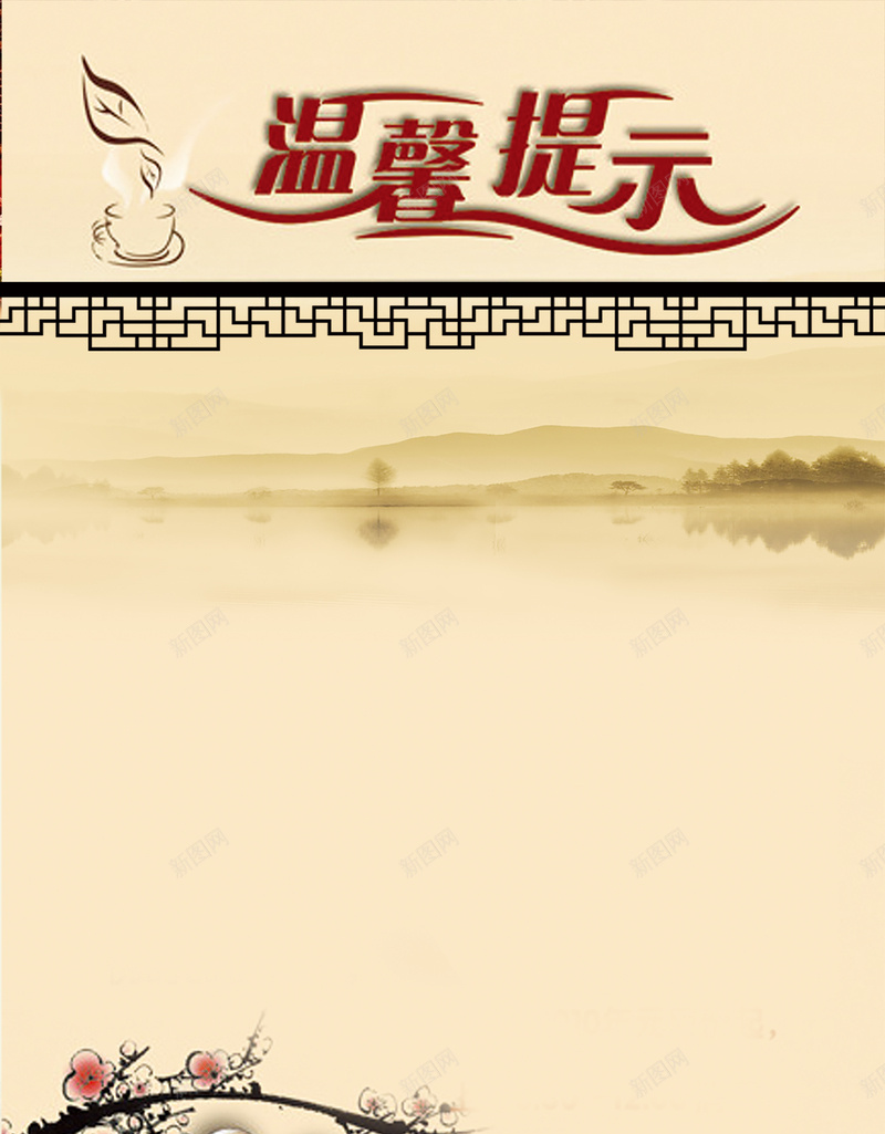 茶社温馨提示背景psd设计背景_新图网 https://ixintu.com 宣传 小清新 文艺 温馨提示 简约 茶壶 茶楼 茶社