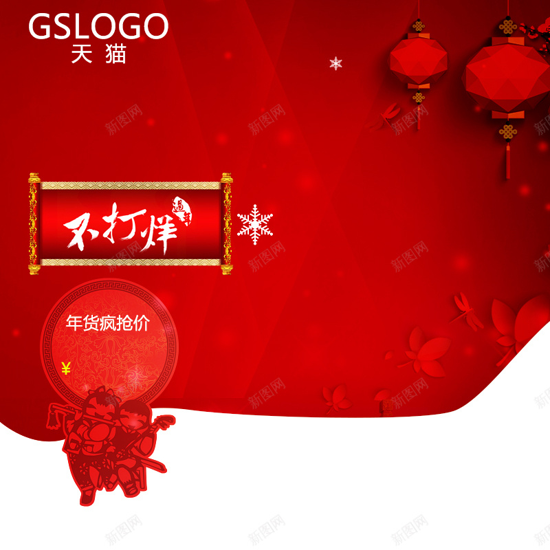 年货节不打烊红色促销PSD分层主图背景psd设计背景_新图网 https://ixintu.com 不打烊 中国风 主图 促销 剪纸 喜庆 坚果 天猫 小家电 年货节 灯笼 电器 直通车 红色 零食