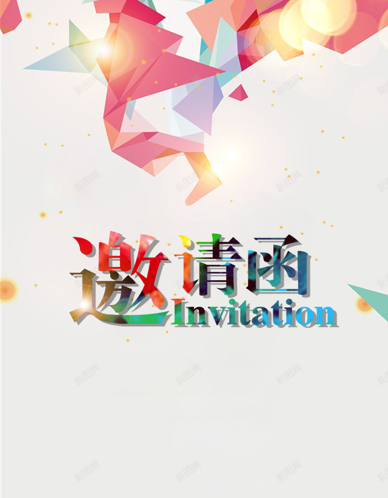 欢快愉悦简介邀请函psd_新图网 https://ixintu.com 中国风 其他 大气 小清新 手绘 文艺 梦幻 浪漫 渐变 简约
