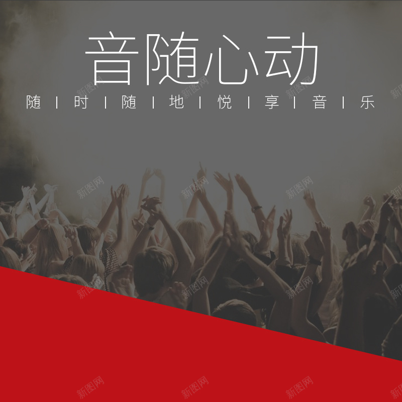 音随心动音响耳机PSD分层主图背景jpg设计背景_新图网 https://ixintu.com 主图 人群 淘宝 热闹 直通车 耳机 蓝牙 酒吧 音乐 音乐节 音响 音响灯 音箱 音随心动