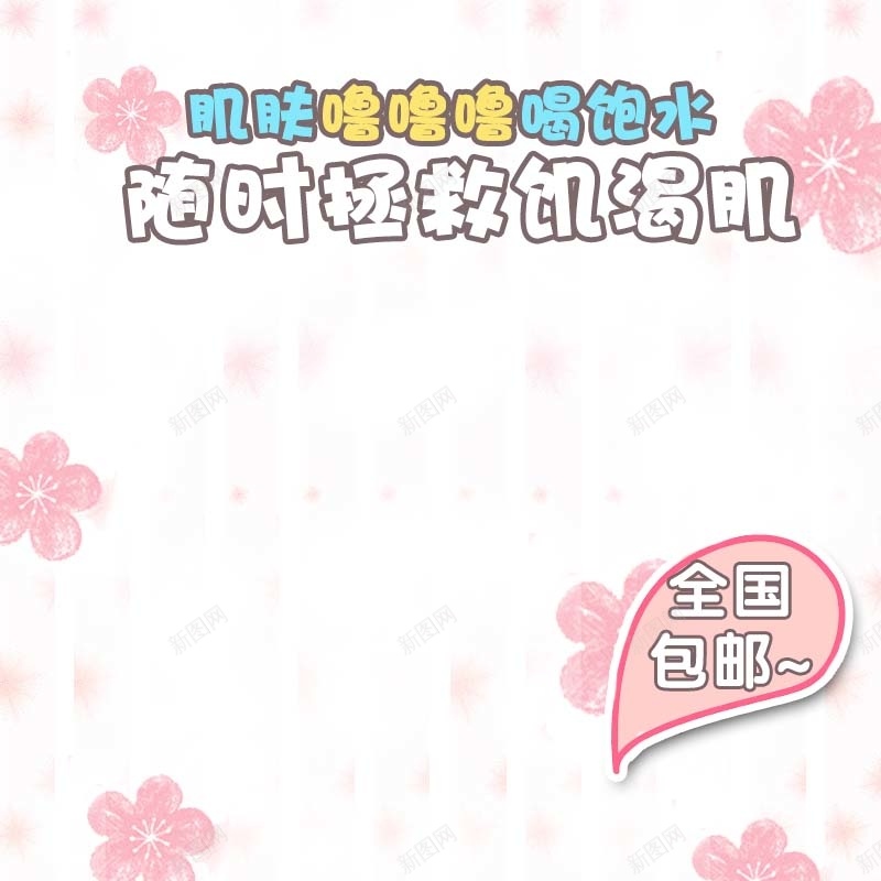 补水保湿面膜促销主图psd设计背景_新图网 https://ixintu.com 主图背景 手绘花背景 护肤品促销 活动促销 淘宝主图 简约 粉色背景 节日促销 补水保湿 面膜促销