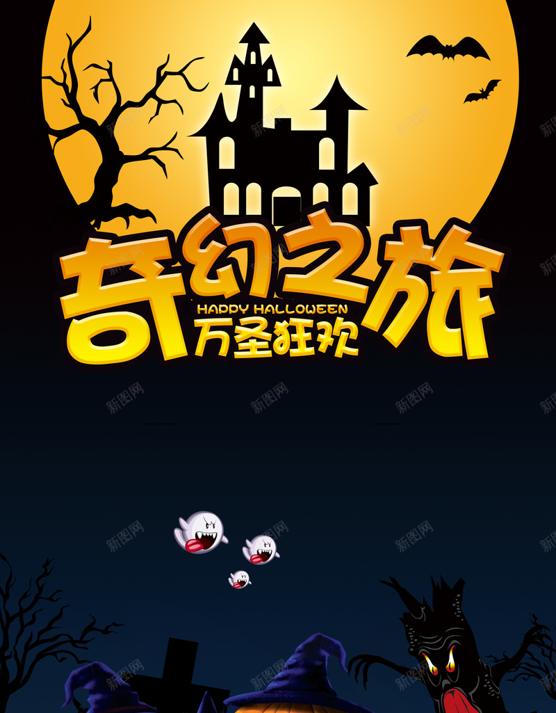 万圣节奇幻之旅海报背景图psd设计背景_新图网 https://ixintu.com 万圣节狂欢 南瓜怪 城堡 奇幻之旅 背景图 艺术字 阿飘