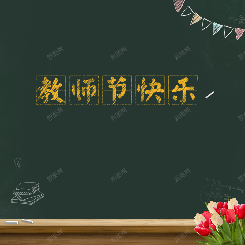 学院风黑板教师节节日主图背景psd设计背景_新图网 https://ixintu.com 主图背景 学院风 教师节 教师节快乐 教育背景 粉笔字 绿色背景 老师 节日 鲜花 黑板