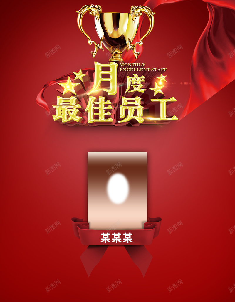 月度优秀员工奖背景psd设计背景_新图网 https://ixintu.com 奖杯 小清新 开心 文艺 海报 相框 简约 红色 背景 飘带