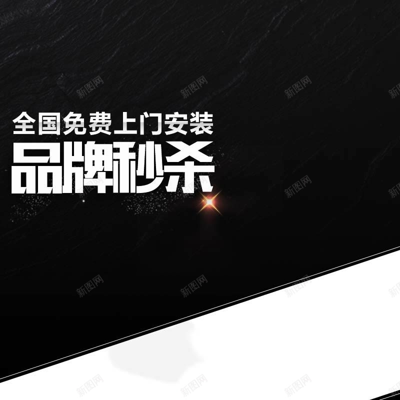 数码家电促销换张图jpg设计背景_新图网 https://ixintu.com 主图背景 品牌秒杀 家电促销 扁平 数码家电 活动促销 淘宝主图 简约 节日促销 黑色背景