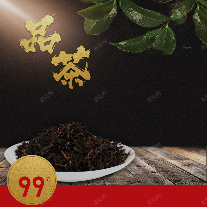 淘宝中黑色大气中国风食品主图psd设计背景_新图网 https://ixintu.com 公道杯 养壶直通车 盖碗 红茶 茶具 茶台 茶叶直通车 茶壶 茶杯 茶直通车 茶道 铁观音 食品主图
