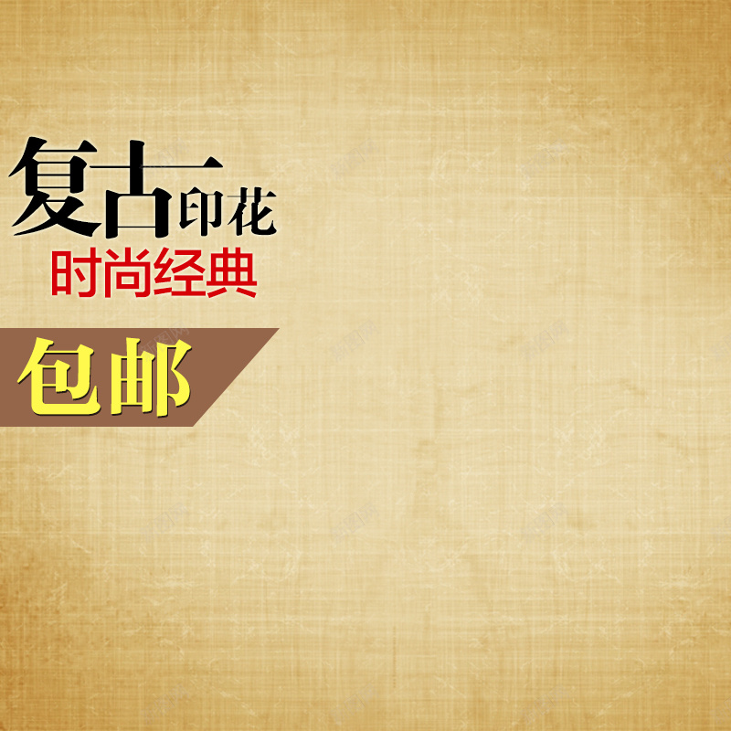复古印花psd设计背景_新图网 https://ixintu.com 主图 包邮 化妆品 印花 小清新 护肤品 文艺 新品上市 新款 时尚 欧美女装 洗发水 简约 花瓣 面膜