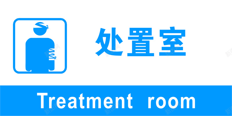 处置室标记jpg设计背景_新图网 https://ixintu.com 公 办 处 室 置