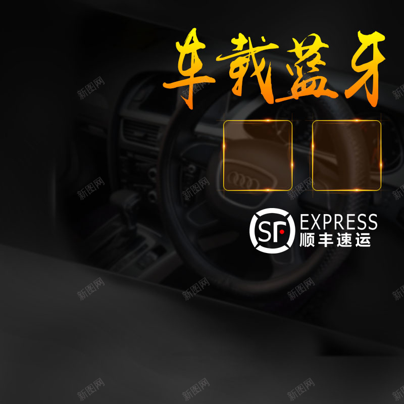 车载蓝牙促销主图psd设计背景_新图网 https://ixintu.com 主图背景 汽车用品 活动促销 淘宝主图 炫酷 节日促销 车载蓝牙 黑色背景