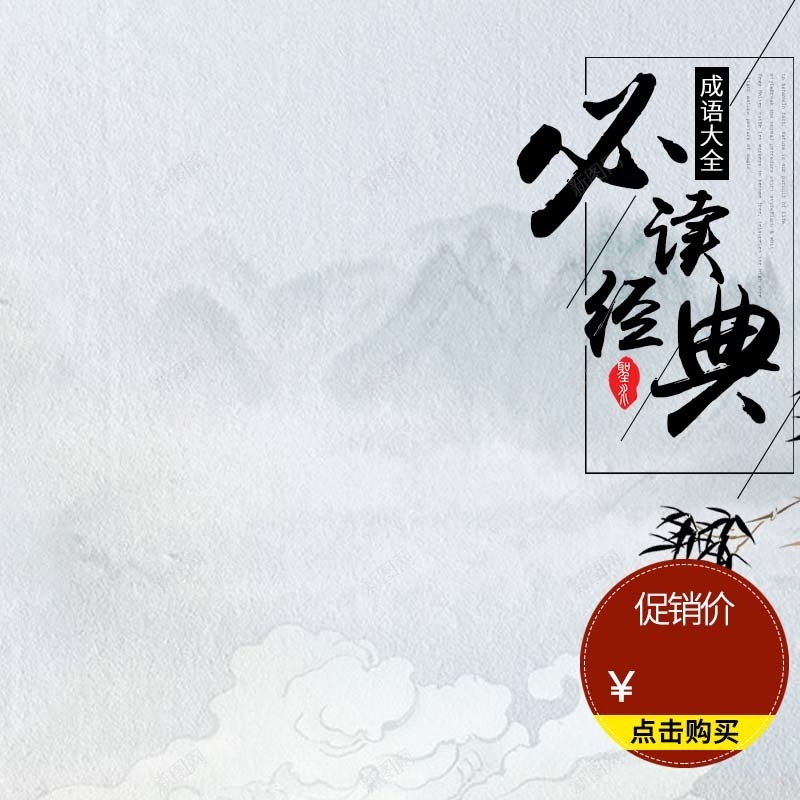 必读经典名著促销主图psd设计背景_新图网 https://ixintu.com 中国风背景 主图背景 书本 名著促销 必读经典 教育用品 水墨画背景 淘宝主图 简约 节日促销