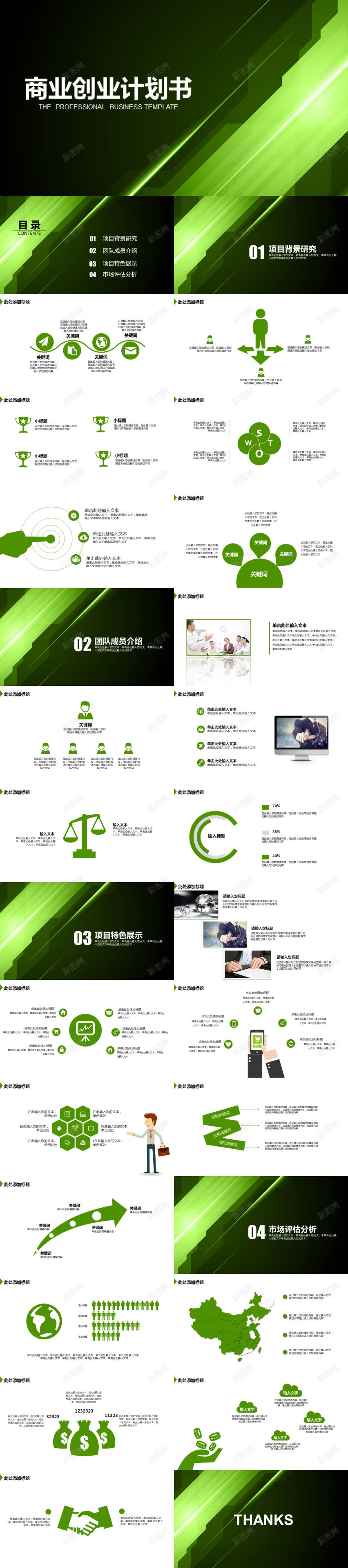 绿色科技风商业创业计划书PPT模板PPT模板_新图网 https://ixintu.com 创业 商业 模板 科技 绿色 计划书