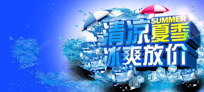 清凉夏季冰爽放价促销海报背景模板psd设计背景_新图网 https://ixintu.com 促销海报 冰块 冰爽放价 夏季 夏季海报 海报模板 清凉 清凉背景 激情 狂欢 背景模板 蓝色
