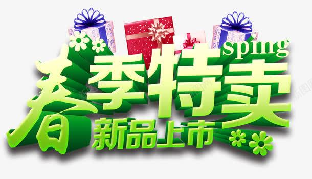 春季特卖png免抠素材_新图网 https://ixintu.com 小清新 新品上市 春天 春节 清爽