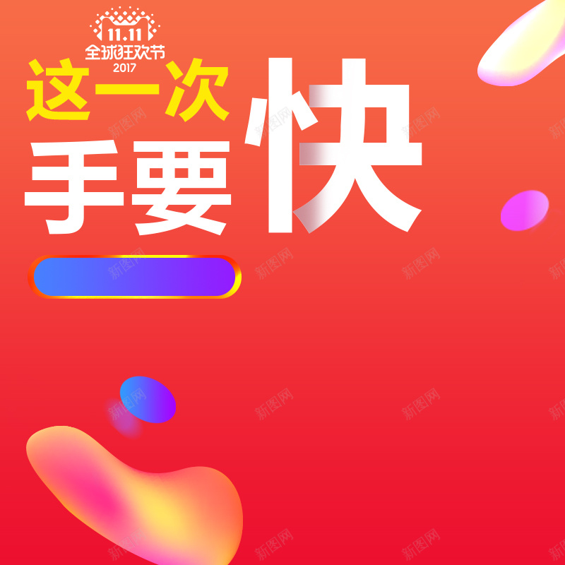 流体渐变风2017双11淘宝电商主图psd设计背景_新图网 https://ixintu.com 冰箱 双十一好物节 双十一狂欢节 双十二年终盛典 数码家电 榨汁机感 洗衣机 直通车主图