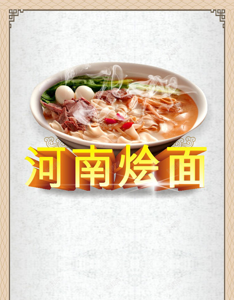 河南烩面H5美食背景cdr设计背景_新图网 https://ixintu.com H5 小清新 文艺 河南 烩面 特产 特色 简约 美食 面条