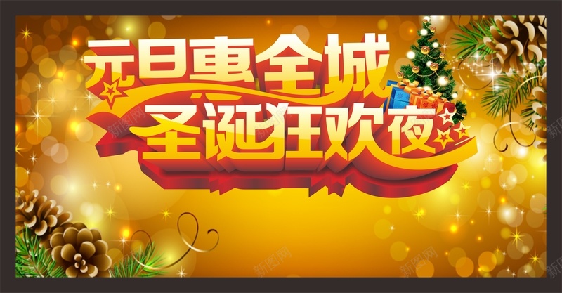 圣诞狂欢庆元旦cdr设计背景_新图网 https://ixintu.com 中国风 元旦 圣诞 惠全城 狂欢夜 金黄色