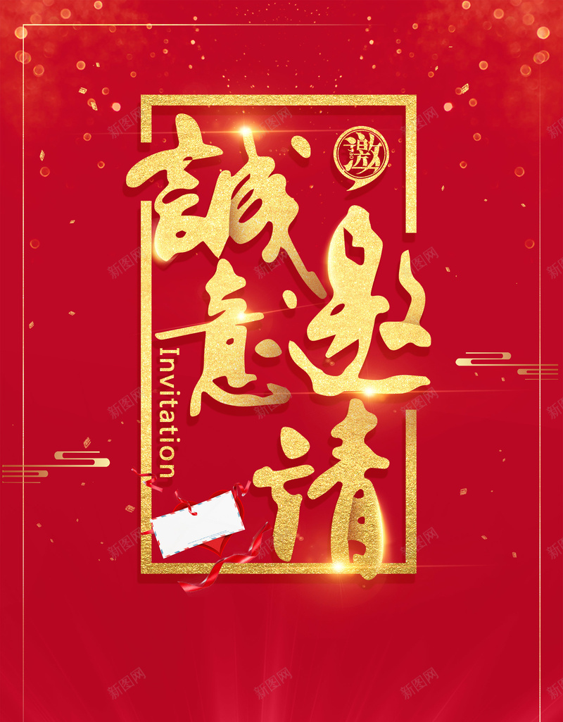 大气企业2018年会邀请函广告psd_新图网 https://ixintu.com 2018 psd分层 企业 会议背景 光线 公司年会 圆盘 地球 年会 年会展板 年会背景 广告设计 开门红 新年背景 春节晚会背景 晚会 海报 源文件 狗年年会 科技 答谢会 签到处 舞台背景 金沙 颁奖晚会 鸡年背景 黑金