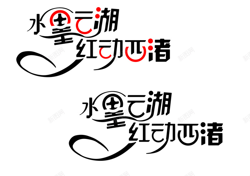 飘逸字体矢量图ai设计背景_新图网 https://ixintu.com 变化 字体 水墨 飘带 矢量图