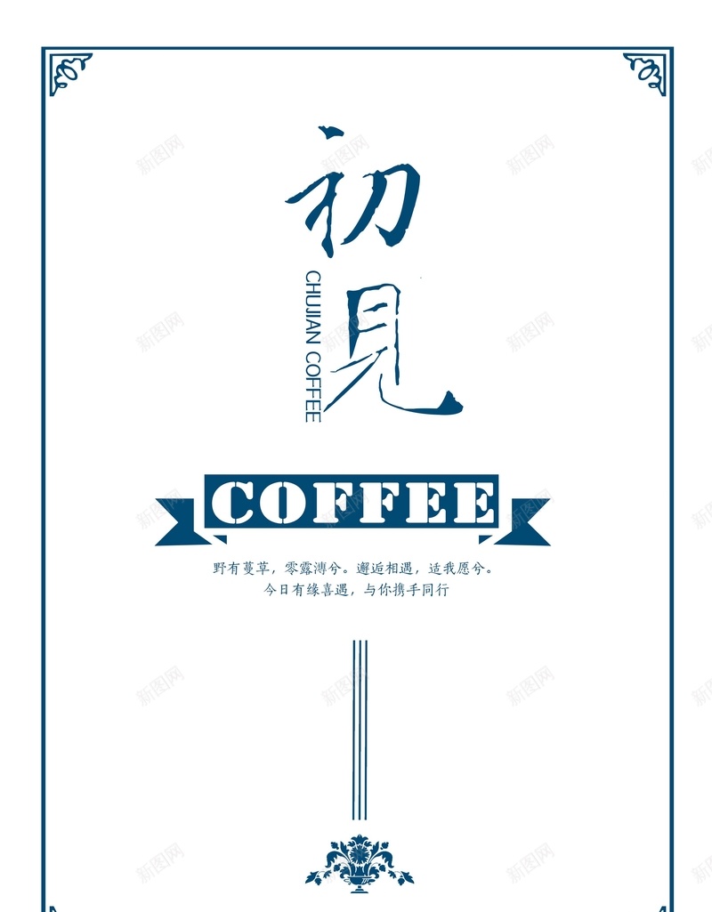 咖啡厅菜单封面海报背景模板jpg_新图网 https://ixintu.com 创意 初见 咖啡厅 封面 海报 简约 菜单 西餐 餐饮 饮品