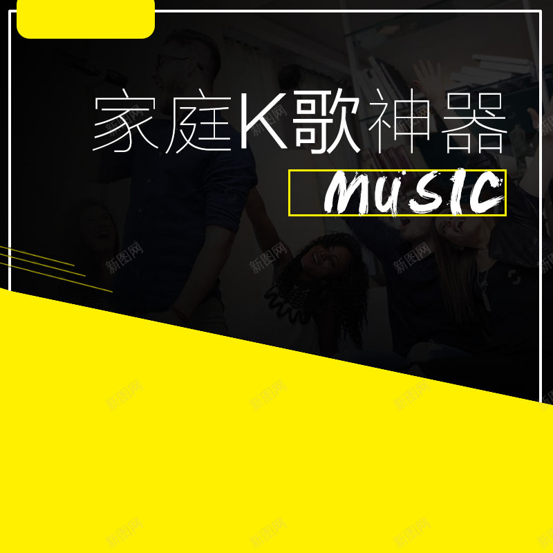 家庭k歌神器促销主图psd设计背景_新图网 https://ixintu.com k歌神器 主图背景 扁平 数码家电 活动促销 淘宝主图 黄色背景 黑色背景