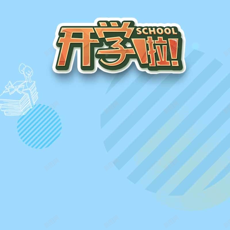 开学校园几何主图psd设计背景_新图网 https://ixintu.com 主图 几何 开学 扁平 文具 淘宝 渐变 直通车 简约 蓝色