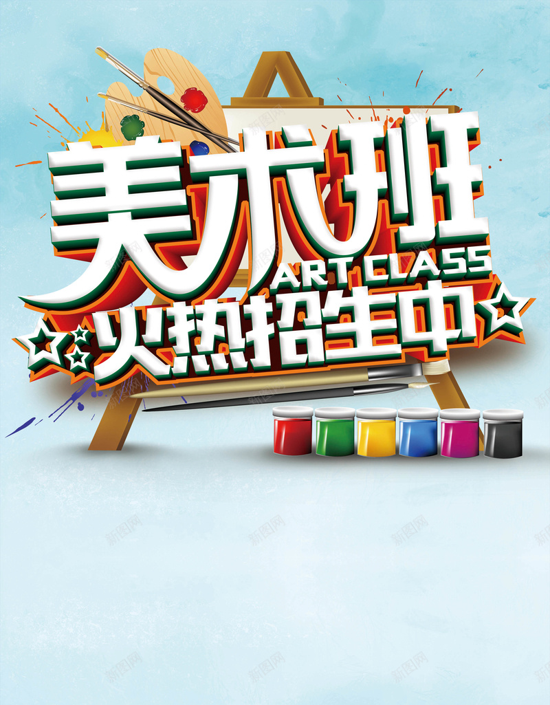 美术班招生广告海报背景psd设计背景_新图网 https://ixintu.com 宣传 小清新 广告 招生 教育 文艺 海报 清新 画笔 简约 美术班 艺术 颜料