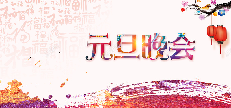 2017元旦晚会psd设计背景_新图网 https://ixintu.com 中国风 传统 元旦 元旦晚会 手绘 新年 春节 背景图片 舞台背景 节日素材