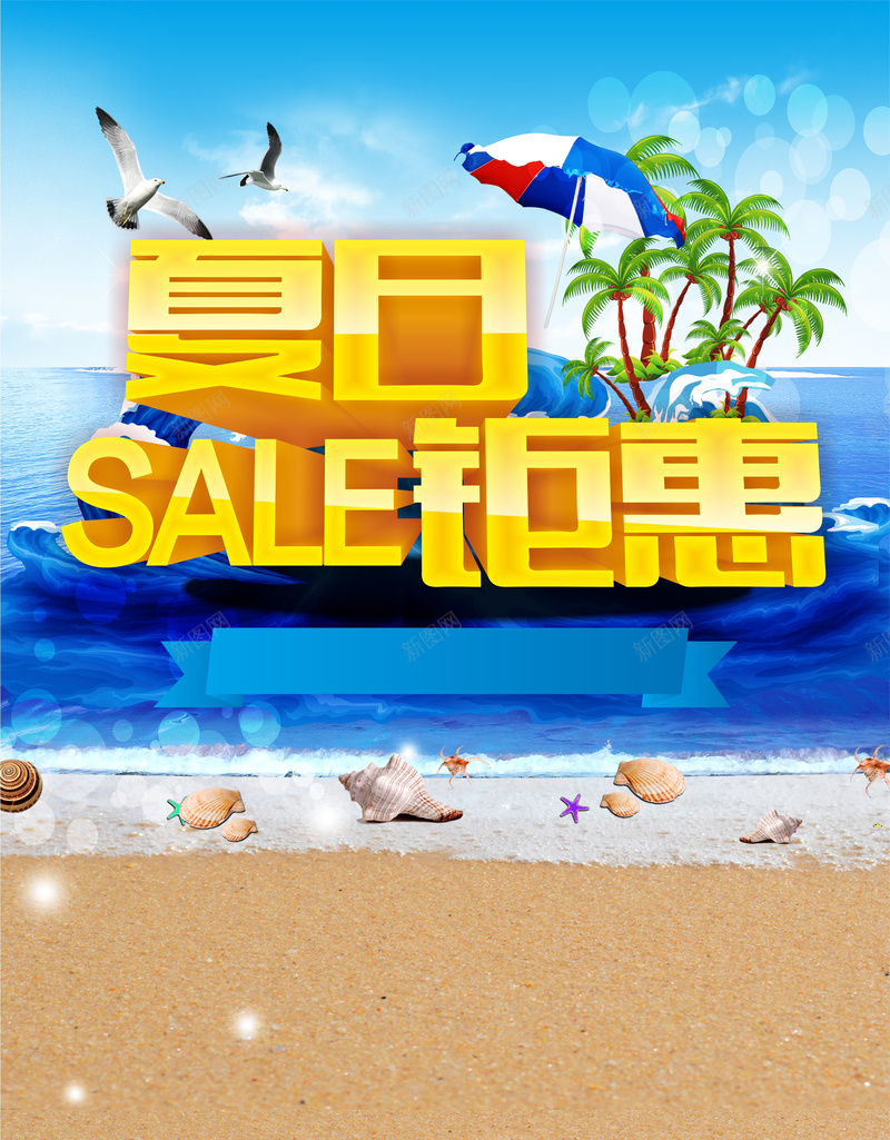 夏日聚惠矢量海报cdr_新图网 https://ixintu.com 优惠 夏日 活动 海报 蓝天