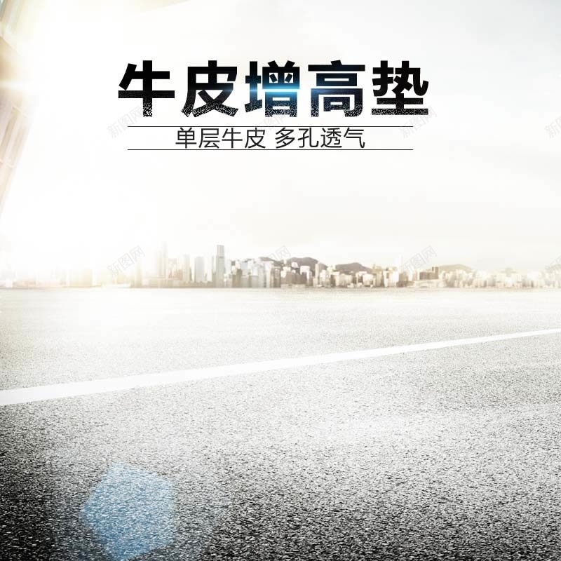 皮鞋增高垫促销主图psd设计背景_新图网 https://ixintu.com 主图背景 商务 大气 时尚 活动促销 淘宝主图 皮鞋增高垫 简约 节日促销 马路背景 高端