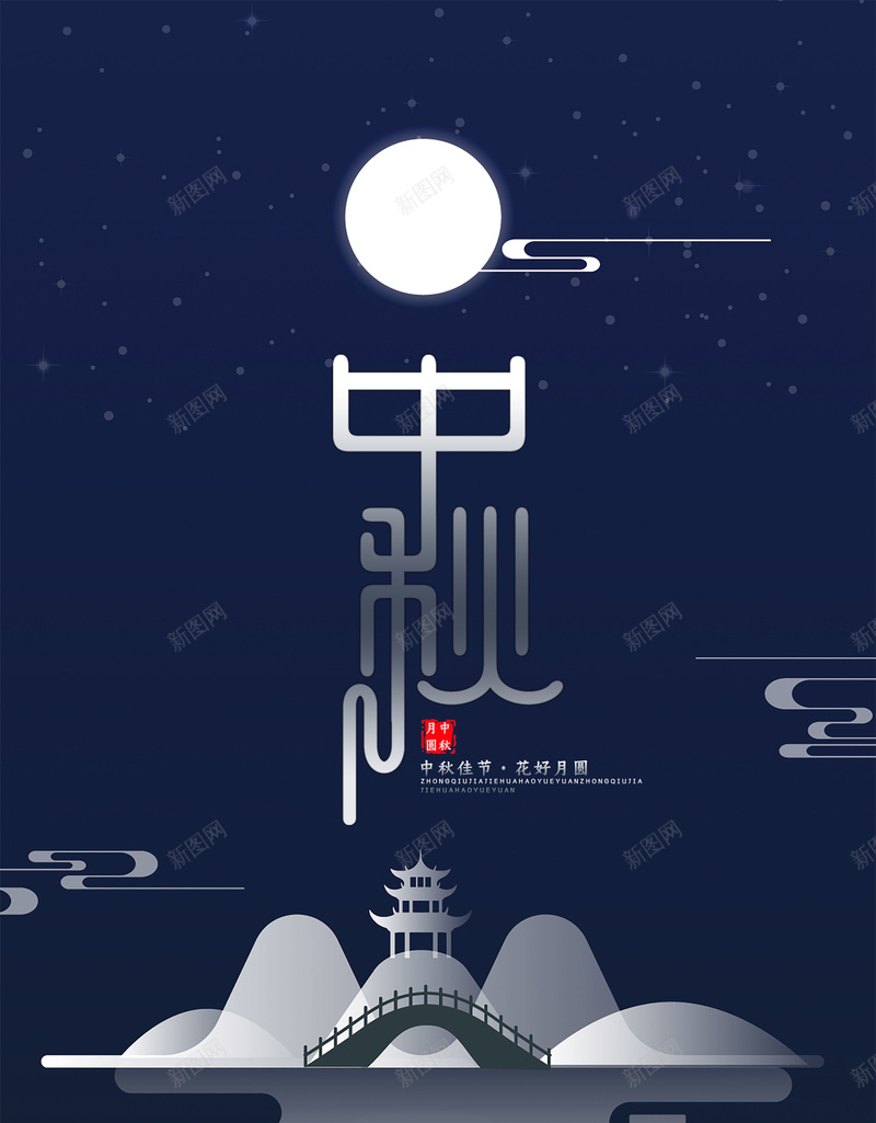 中秋佳节花好月圆背景psd设计背景_新图网 https://ixintu.com 中秋 佳节 背景 花好月圆
