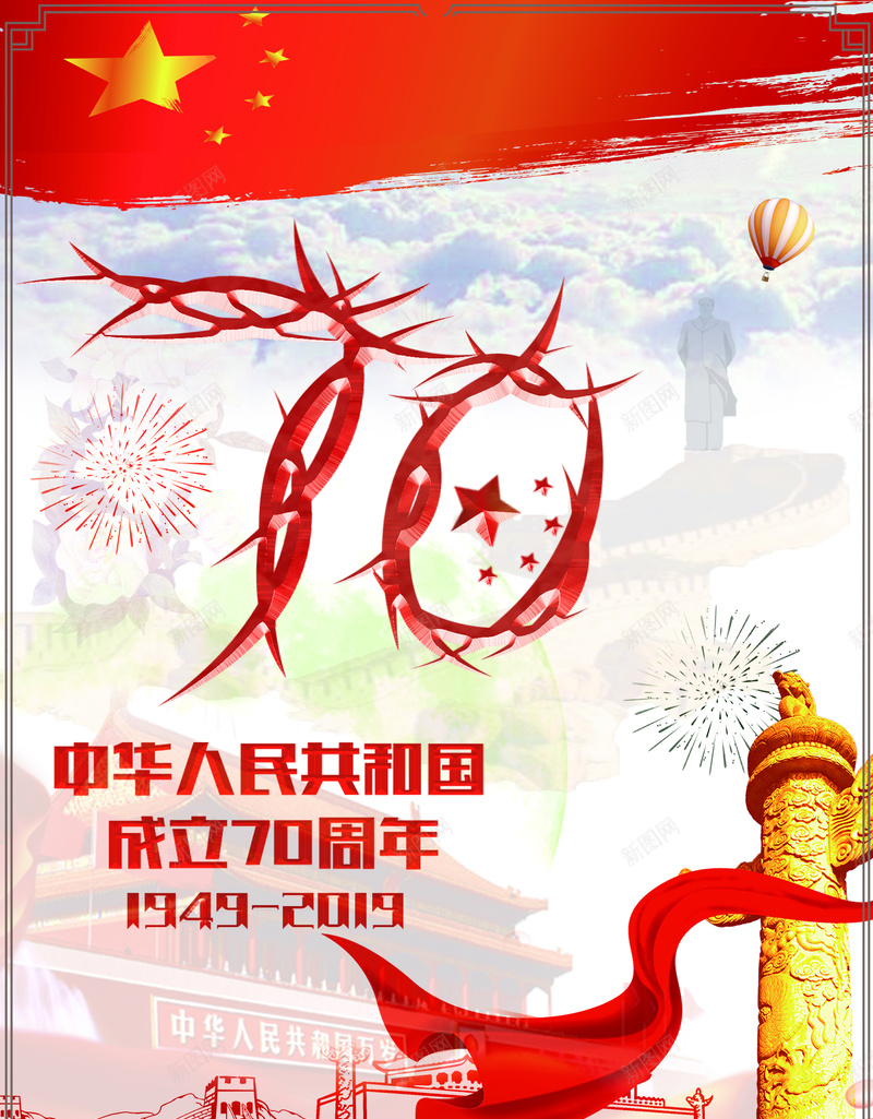 国庆70周年主题海报psd_新图网 https://ixintu.com 70周年 国庆 国旗 海报