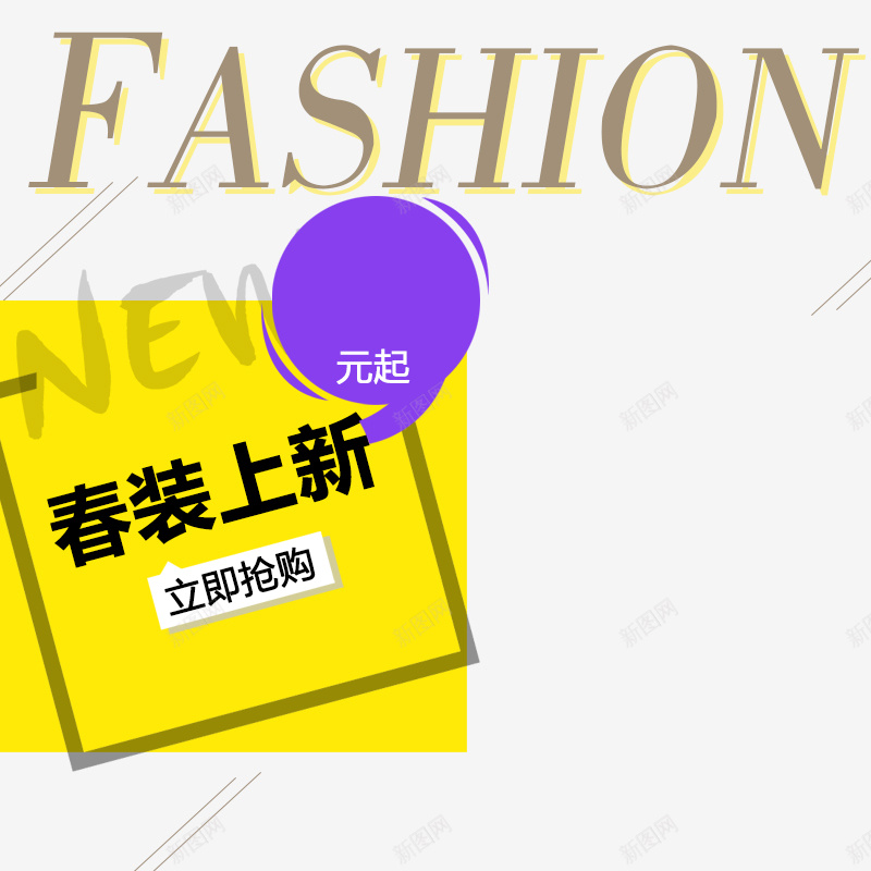 春装上新几何简约PSD分层主图背景psd设计背景_新图网 https://ixintu.com 主图 几何 女装 时尚 春装上新 服装 服饰 淘宝 灰色 直通车 简约 衣服 衬衫 黄色