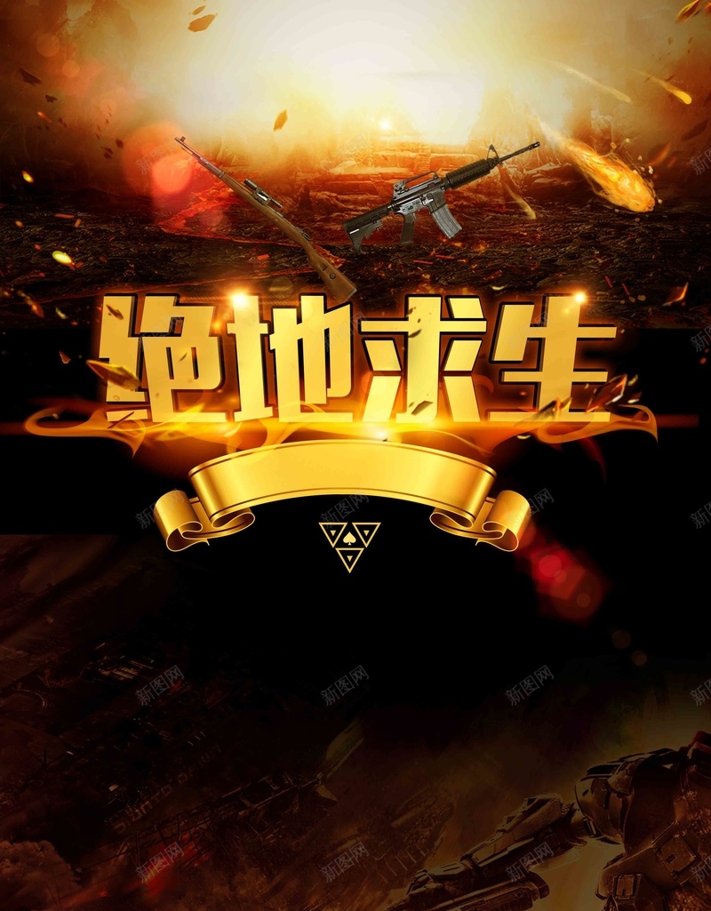 绝地求生大逃杀吃鸡网吧网咖游戏比赛海报psd设计背景_新图网 https://ixintu.com 刺激战场 大吉大利 挑战赛 晚上吃鸡 游戏 游戏传单 绝地大逃杀 绝地求生 网吧海报 网咖开业 网咖海报 网游