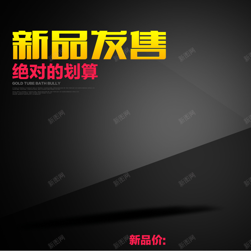 大气简约新品发售主图psd设计背景_新图网 https://ixintu.com 主图 促销 大气 新品 淘宝 给色 黑色