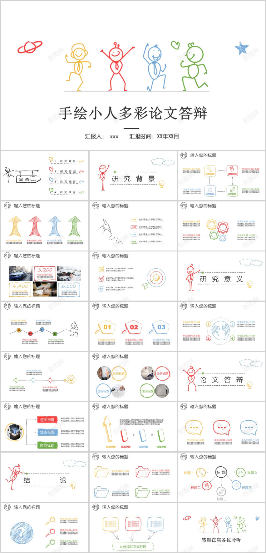创意彩色手绘论文答辩PPT模板PPT模板_新图网 https://ixintu.com 创意 彩色 手绘 模板 答辩 论文