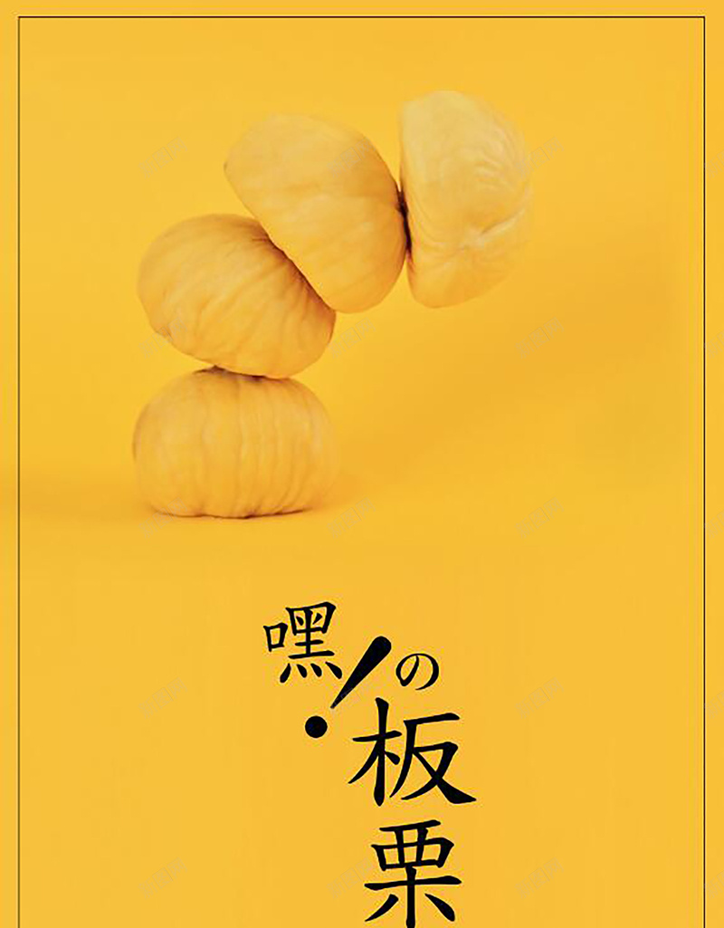 黄色创意简约时尚美食板栗背景psd设计背景_新图网 https://ixintu.com 土特产 土特产包装 土特产展架 土特产批发 土特产海报 土特产美食 坚果 板栗 板栗海报 美食
