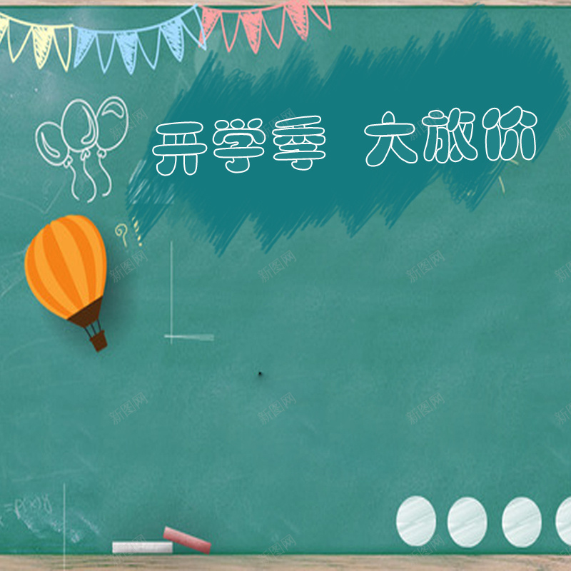 开学季大放价文具促销PSD分层主图背景psd设计背景_新图网 https://ixintu.com 主图 书包 培训课程 大放价 学习用品 开学季 彩旗 手绘背景 教育 文具 淘宝 直通车 黑板背景