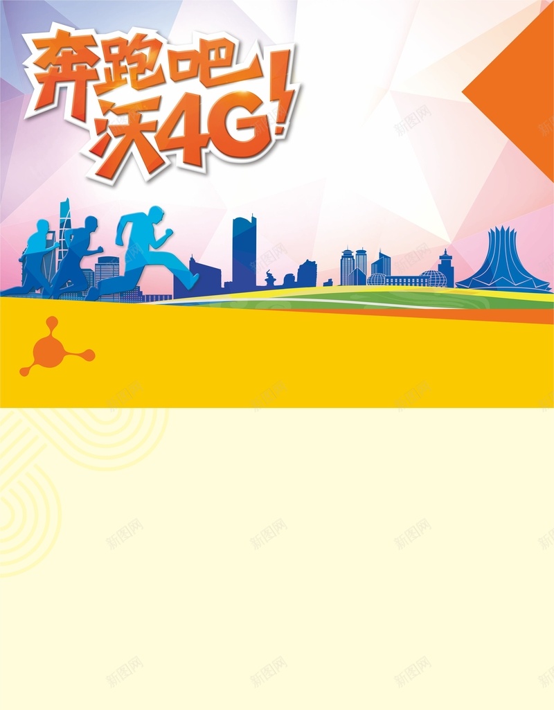 沃4g矢量海报cdr设计背景_新图网 https://ixintu.com 几何 奔跑 扁平 活动 海报 渐变 矢量