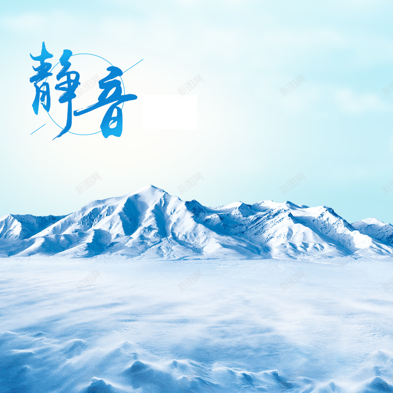 冰山静音家电冰箱空调蓝色PSD分层主图psd设计背景_新图网 https://ixintu.com 主图 冰山背景 冰箱 凉爽背景 家电数码 小家电 淘宝 电风扇 直通车 空调 静音