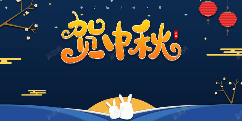 贺中秋背景中秋团圆节日psd_新图网 https://ixintu.com 中秋 团圆节日 背景 贺中秋