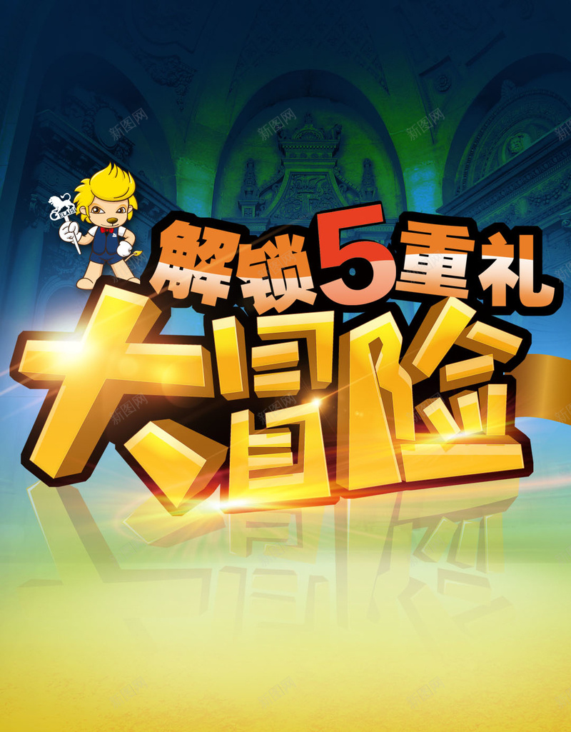 大冒险背景欣赏psd设计背景_新图网 https://ixintu.com H5素材 刺激 大冒险 字体 开心 快乐 激情 狂欢 艺术字 黄色背景