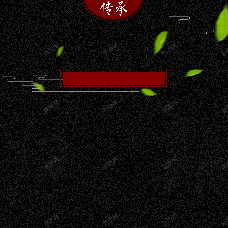 大气黑色中国风主图背景psd设计背景_新图网 https://ixintu.com 中国风 国风 大气 手串背景 手链背景 绿叶 茶叶背景 饰品背景 黑色