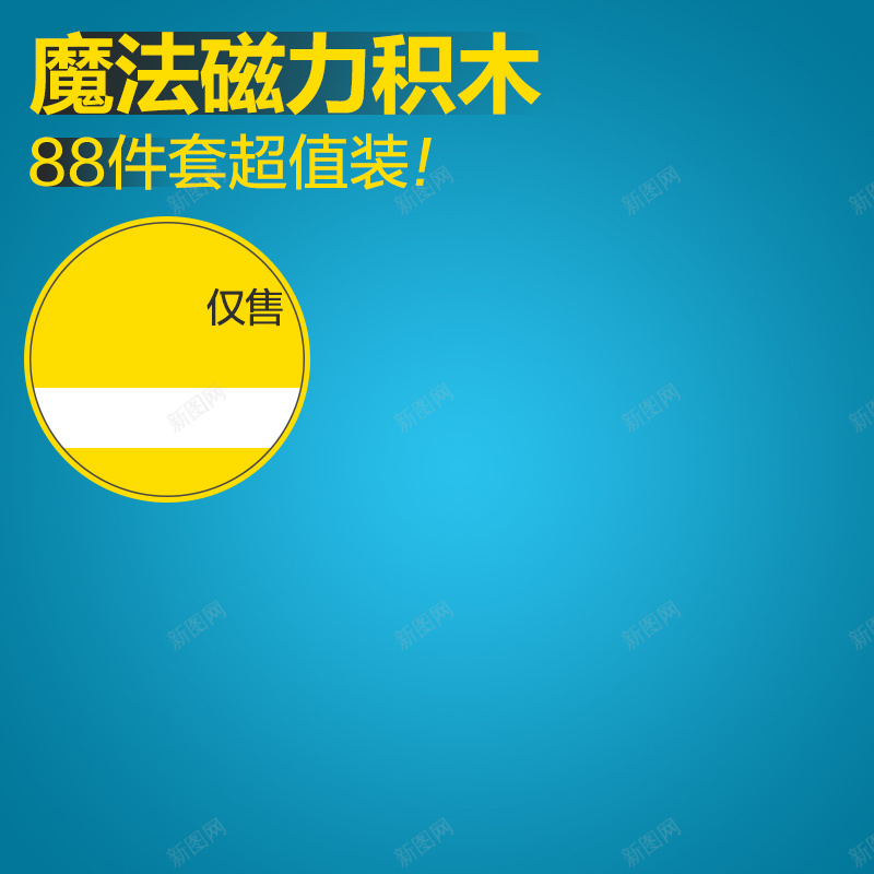 魔法磁力积木促销主图psd设计背景_新图网 https://ixintu.com 主图 年终 扁平 活动 渐变 狂欢 玩具促销 积木 蓝色